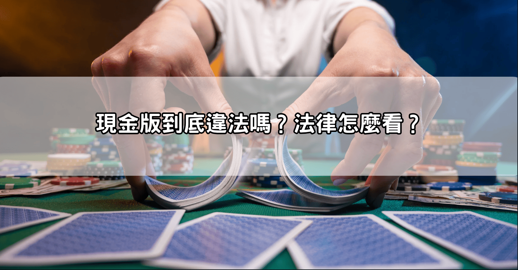 現金版到底違法嗎？法律怎麼看？
