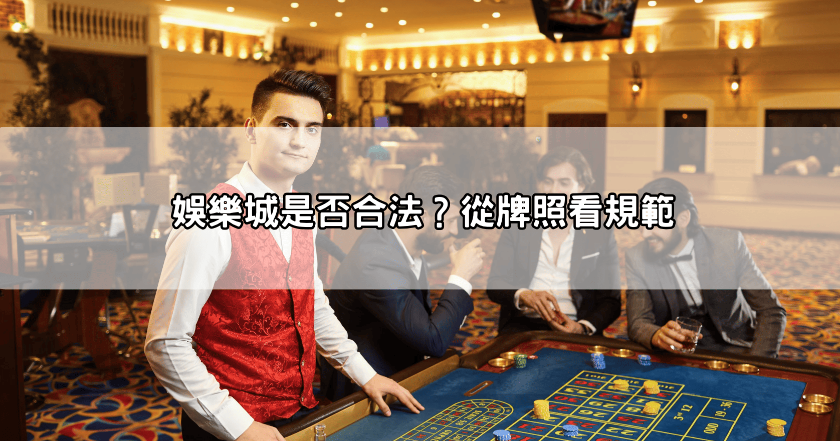 娛樂城是否合法？從牌照看規範