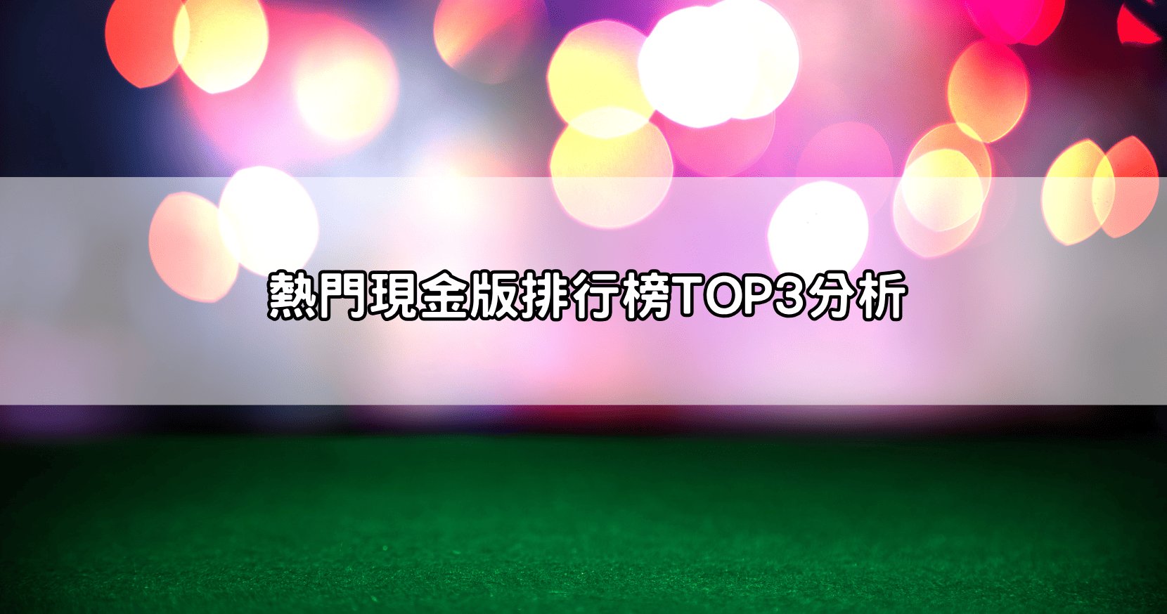 熱門現金版排行榜TOP3分析