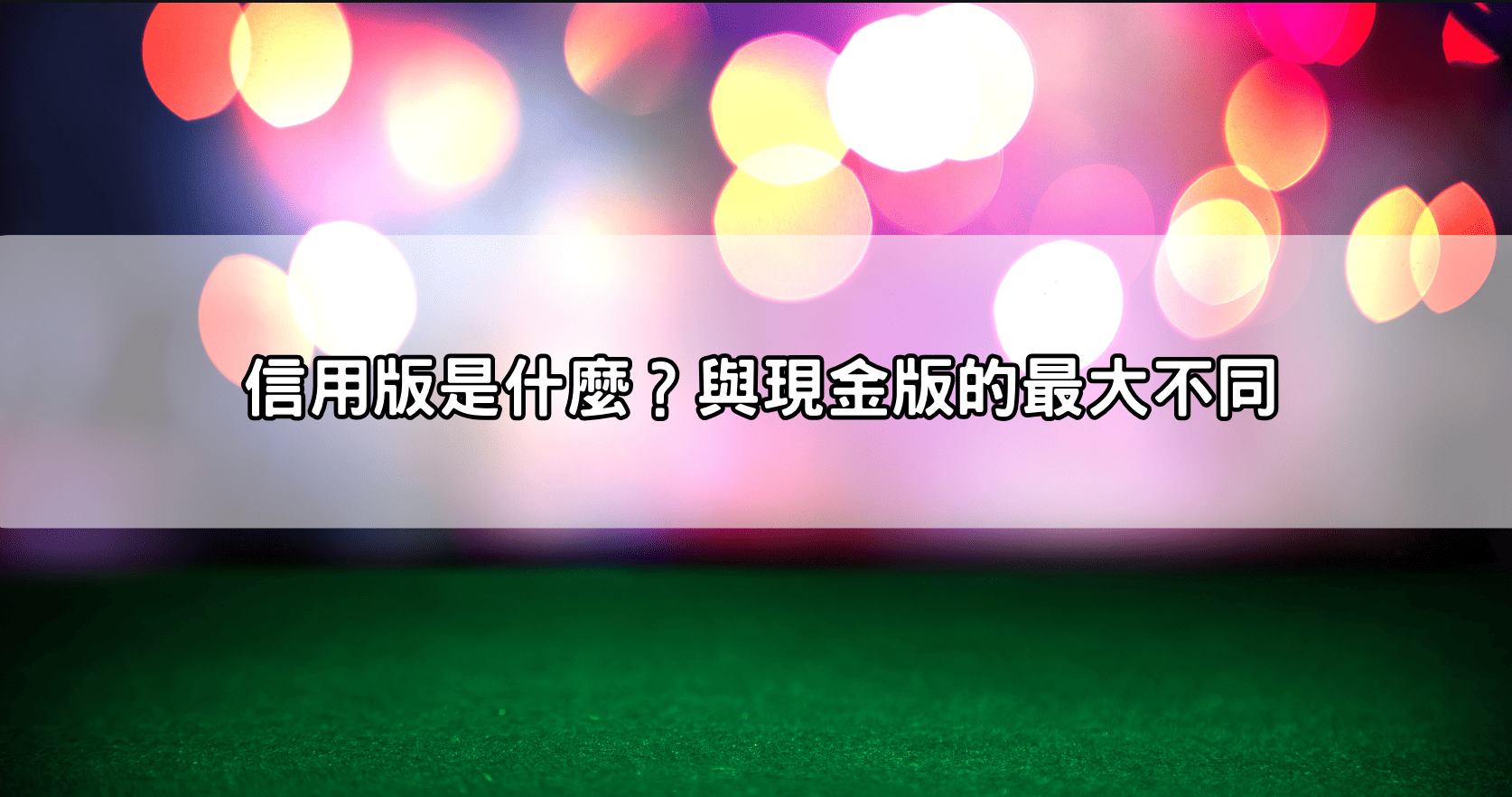信用版是什麼？與現金版的最大不同